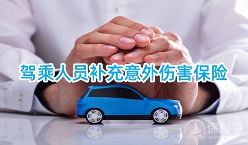 驾乘人员补充意外伤害保险是什么意思?需要买吗?