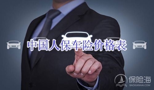 中国人保车险价格表?人保车险的价格明细2024?