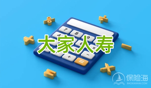 大家人寿可靠吗?大家人寿是国企吗?