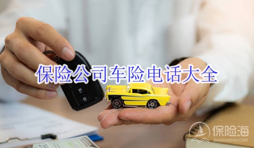 保险公司车险电话大全?车险的电话查询?