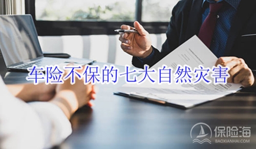 车险不保的七大自然灾害_车险不保的范围