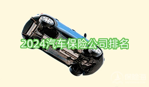 2024汽车保险公司排名?十大汽车保险公司有哪几家?