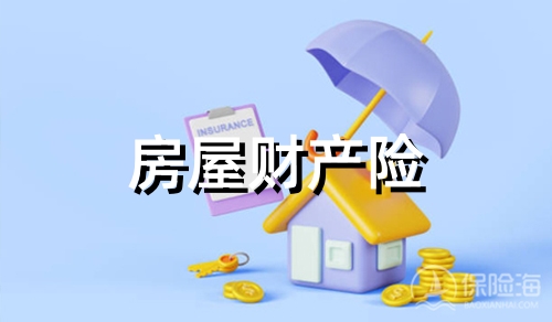 房屋财产险的保险范围?房屋财产险保险费多少?