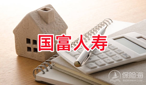 国富人寿是正规保险公司吗?官网电话?