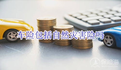 车险包括自然灾害险吗?车险自然灾害险要另外买吗?