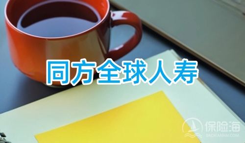 同方全球人寿保险可靠吗?客服电话?