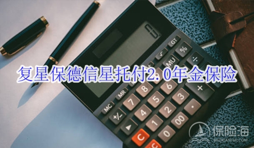 复星保德信星托付2.0年金保险怎么样?值得买吗?