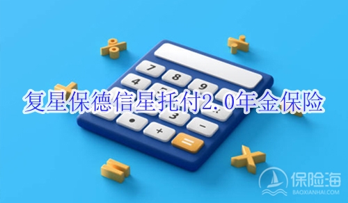 复星保德信星托付2.0年金保险有什么亮点?适合什么人群?