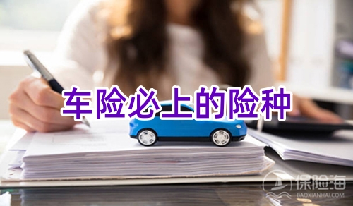 车险必上的险种?车险买哪家保险公司的比较好?