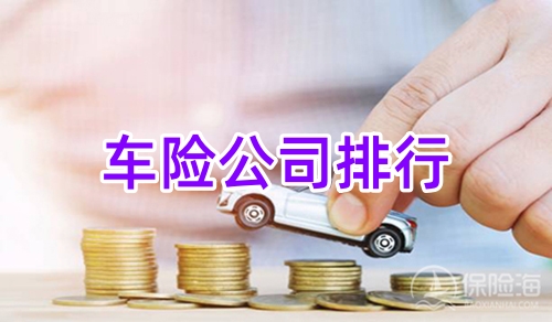 车险公司排行，汽车保险公司哪家口碑好