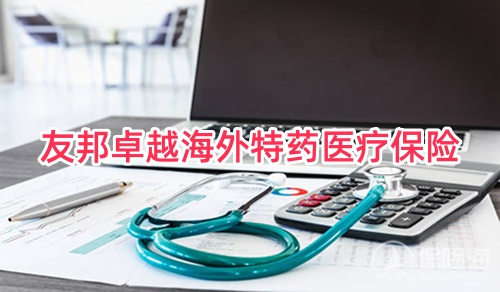 友邦卓越海外特药医疗保险保什么?怎么买?