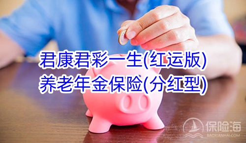 君康君彩一生(红运版)养老年金保险(分红型)保什么?领多少钱?