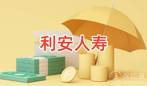 利安人寿保险可靠吗?电话多少?