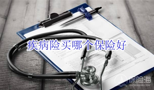 疾病险买哪个保险好?最适合普通人的疾病保险介绍?