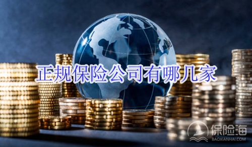 正规保险公司有哪几家?比较靠谱的保险公司介绍?
