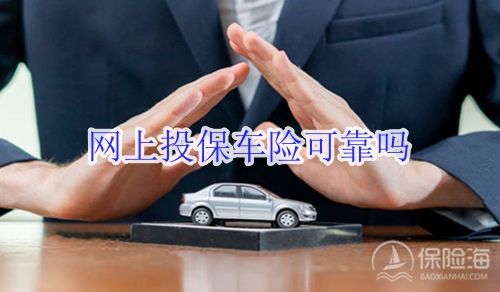 网上投保车险可靠吗?网上投保车险车船税怎么交?