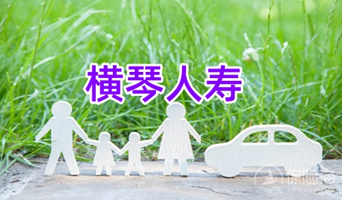 横琴人寿靠谱吗?电话多少?