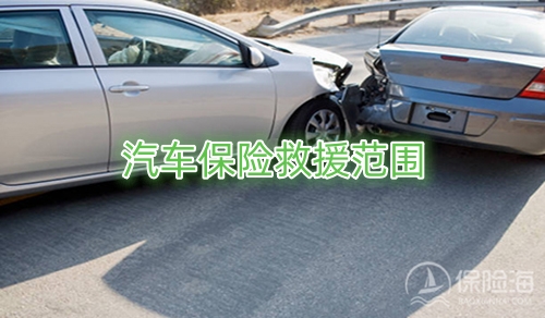 汽车保险救援范围?汽车保险道路救援免费吗?