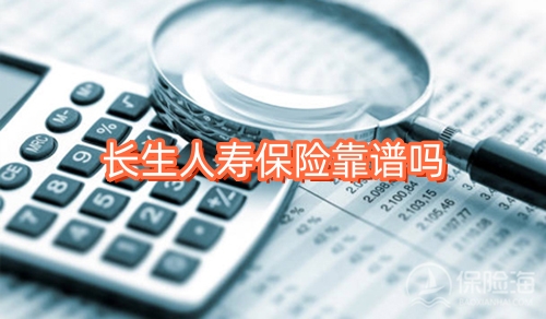 长生人寿保险靠谱吗?长生人寿保险是国企吗?