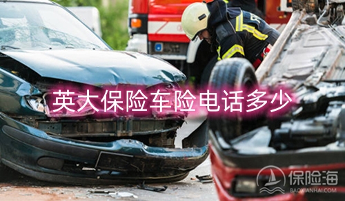 英大保险车险电话多少?英大保险车险理赔怎么样?