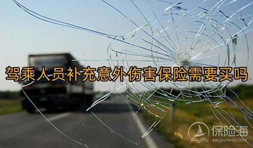 驾乘人员补充意外伤害保险需要买吗?保障范围?