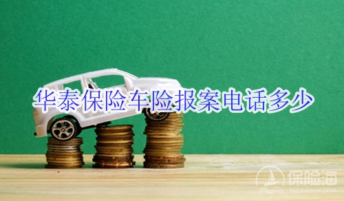 华泰保险车险报案电话多少?理赔流程?