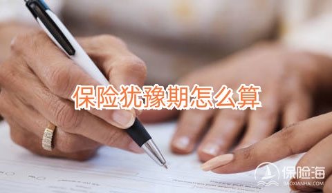 保险犹豫期怎么算?所有保险都有犹豫期吗?