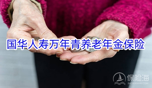 国华人寿万年青养老年金保险保什么?领多少钱?