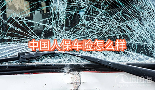 中国人保车险怎么样?中国人保车险如何查询保单?