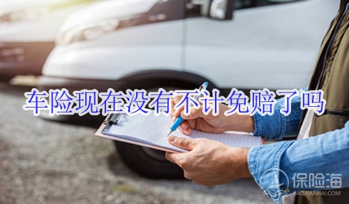 车险现在没有不计免赔了吗?可以提前多久买?