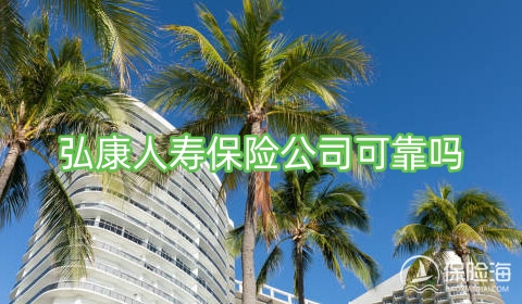 弘康人寿保险公司可靠吗?弘康人寿保险公司排名第几?