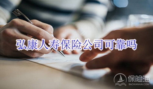 弘康人寿保险公司可靠吗?客服电话?