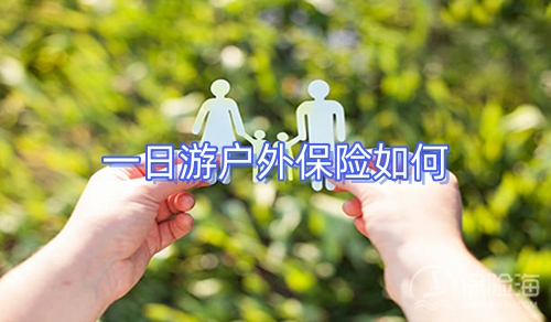 一日游户外保险如何?户外保险怎么买?