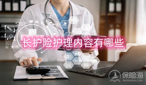 长护险护理内容有哪些?长护险怎么办理?