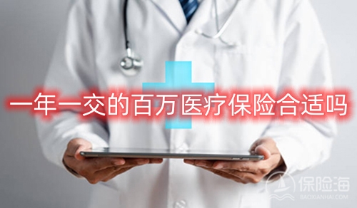 百万医疗保险是什么意思?一年一交的百万医疗保险合适吗?