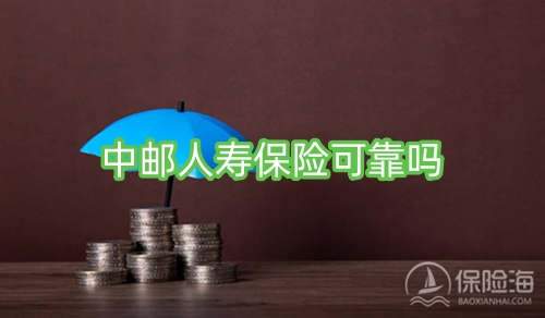 中邮人寿保险可靠吗?中邮人寿保险保单查询?