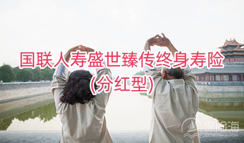 国联人寿盛世臻传终身寿险(分红型)怎么样?保什么?