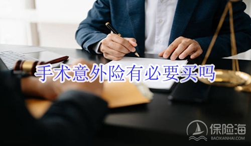 手术意外险有必要买吗?一般多少钱?