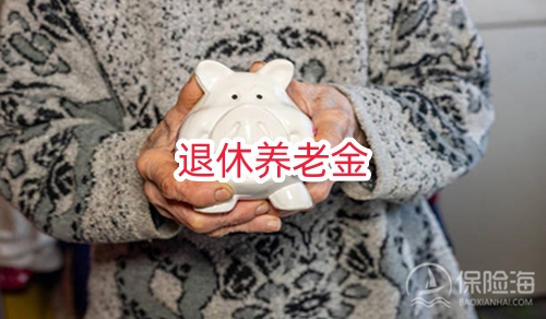 2024退休养老金计算方法?最低多少钱一个月?