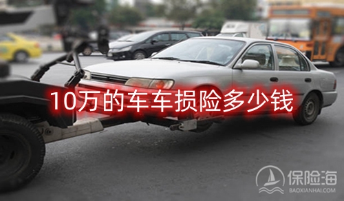 10万的车车损险多少钱?赔多少?