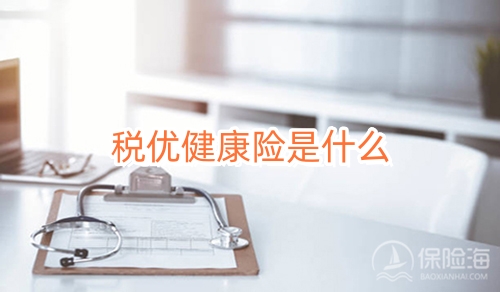 税优健康险是什么?税优健康险有哪几家公司有?