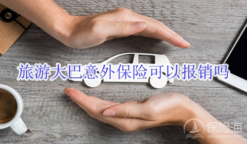 旅游大巴意外保险可以报销吗?赔多少钱?
