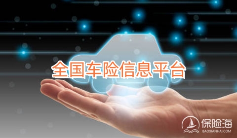 全国车险信息平台_车险一般买哪几种