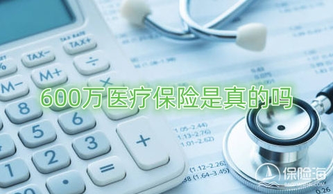 600万医疗保险是真的吗?一年交多少钱?