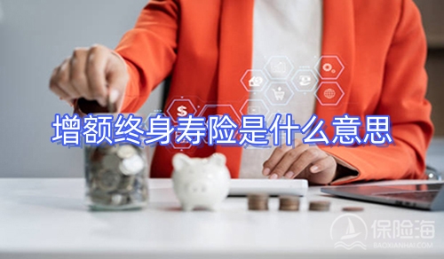 增额终身寿险是什么意思?增额终身寿险靠谱吗?