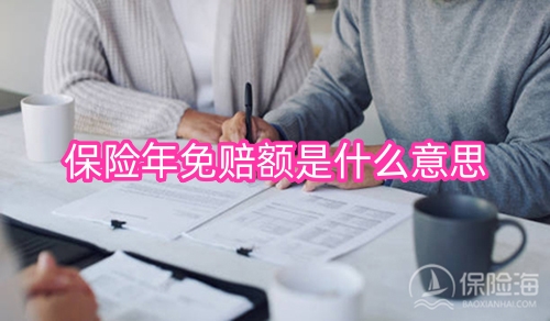 保险年免赔额是什么意思?保险年免赔额怎么计算?