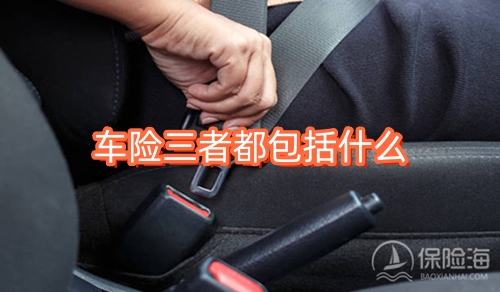 车险三者都包括什么?车险三者300万有必要吗?