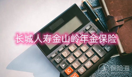 长城人寿金山岭年金保险保什么?收益如何?