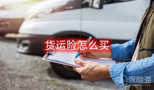 货运险怎么买?货运险保费一般是多少?