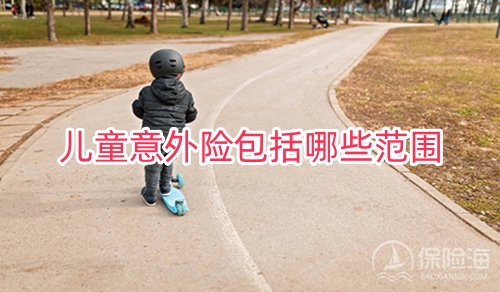 儿童意外险包括哪些范围?儿童意外险怎么报销?